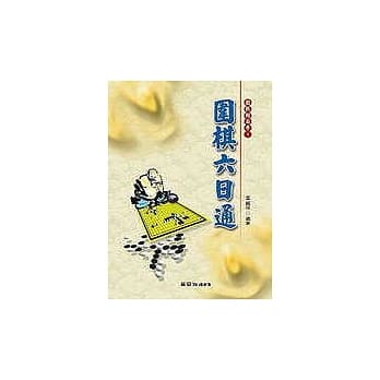 围棋六日通 pdf epub mobi 电子书 下载