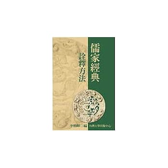 儒家经典诠释方法 pdf epub mobi 电子书 下载