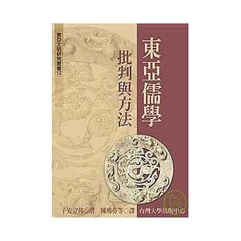 东亚儒学：批判与方法 pdf epub mobi 电子书 下载