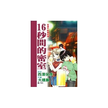高濑千帆事件簿-16秒间的密室(全1册) pdf epub mobi 电子书 下载