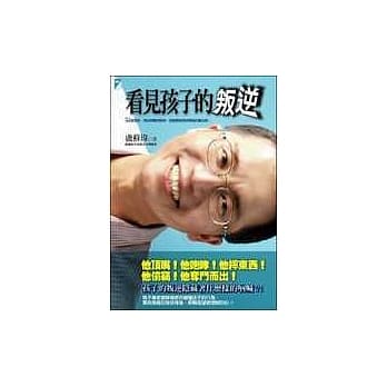 看见孩子的叛逆 pdf epub mobi 电子书 下载