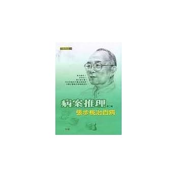 病案推理：张步桃治百病（第二辑） pdf epub mobi 电子书 下载