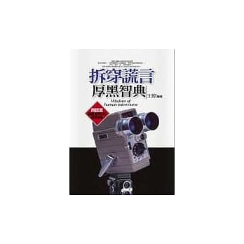 拆穿谎言厚黑智典 pdf epub mobi 电子书 下载