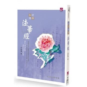如何修持法华经 pdf epub mobi 电子书 下载