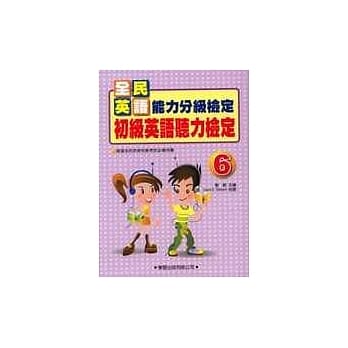 初级英语听力检定(6)书+4CD pdf epub mobi 电子书 下载