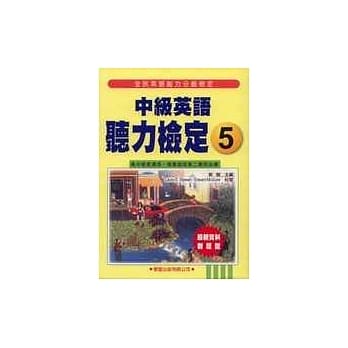 中级英语听力检定(5)书+4CD pdf epub mobi 电子书 下载