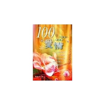 100分的爱情：传道书、雅歌 pdf epub mobi 电子书 下载
