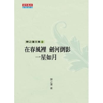 陈之藩文集2：在春风里、剑河倒影、一星如月 pdf epub mobi 电子书 下载