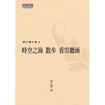 陈之藩文集3：时空之海、散步、看云听雨 pdf epub mobi 电子书 下载