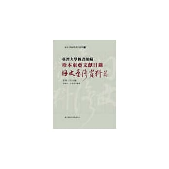 台湾大学图书馆藏珍本东亚文献目录：日文台湾资料篇 pdf epub mobi 电子书 下载