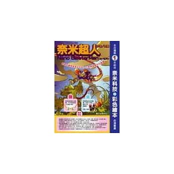 奈米超人 pdf epub mobi 电子书 下载