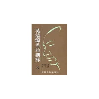吴清源名局细解（3） pdf epub mobi 电子书 下载