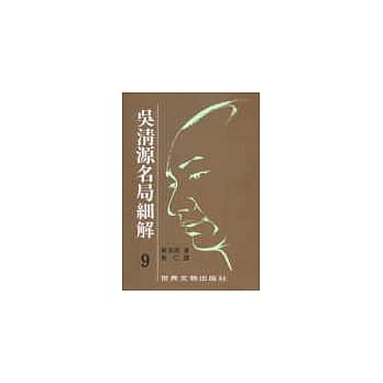 吴清源名局细解（9） pdf epub mobi 电子书 下载