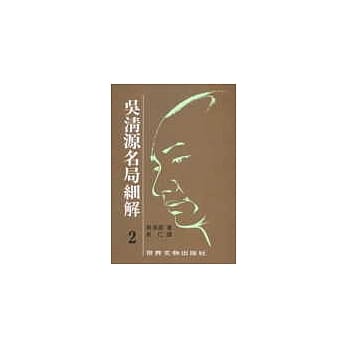 吴清源名局细解（2） pdf epub mobi 电子书 下载