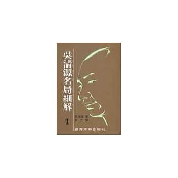 吴清源名局细解（1） pdf epub mobi 电子书 下载