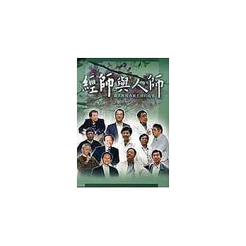 经师与人师：台大教授春风化雨的故事 pdf epub mobi 电子书 下载
