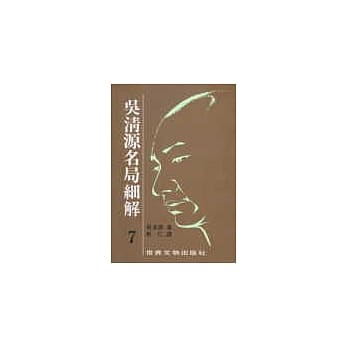 吴清源名局细解（7） pdf epub mobi 电子书 下载