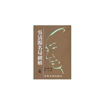吴清源名局细解（6） pdf epub mobi 电子书 下载