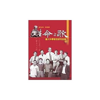 生命之歌：台大科学家的研究故事2 pdf epub mobi 电子书 下载