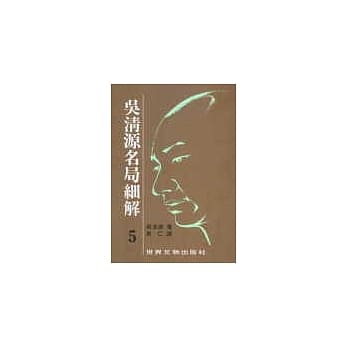 吴清源名局细解（5） pdf epub mobi 电子书 下载