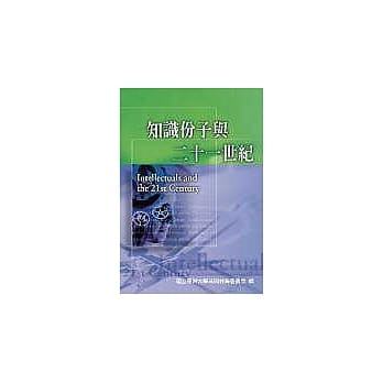 知识份子与二十一世纪(第二版) pdf epub mobi 电子书 下载