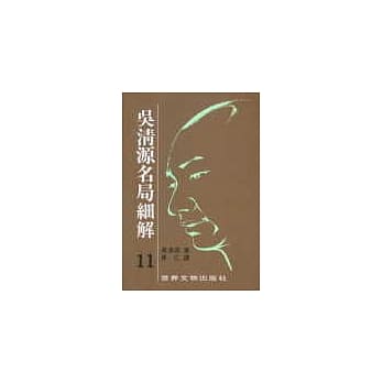 吴清源名局细解（11） pdf epub mobi 电子书 下载