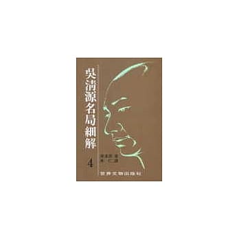 吴清源名局细解（4） pdf epub mobi 电子书 下载