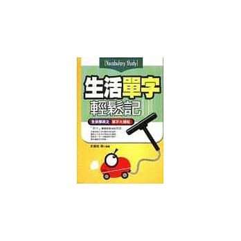 生活单字轻松记 pdf epub mobi 电子书 下载