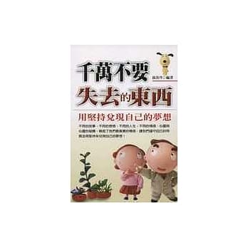 千万不要失去的东西：用坚持兑现自己的梦想 pdf epub mobi 电子书 下载