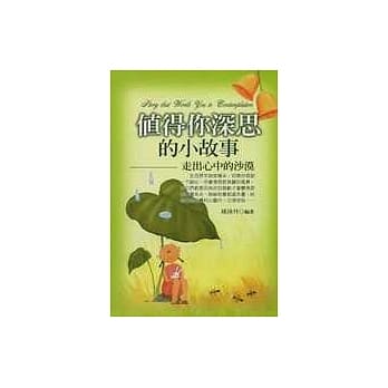 值得你深思的小故事：走出心中的沙漠 pdf epub mobi 电子书 下载