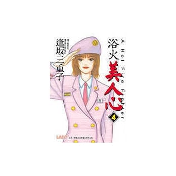 浴火美人心4(完) pdf epub mobi 电子书 下载