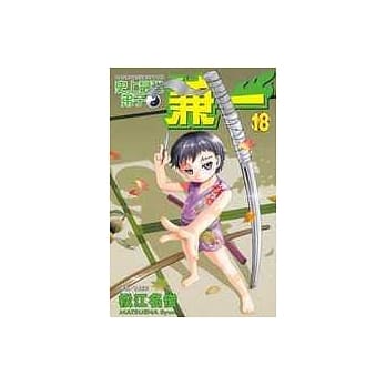 史上最强弟子 兼一 18 pdf epub mobi 电子书 下载