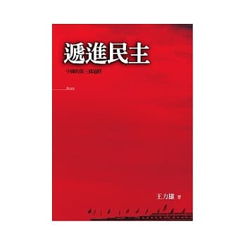 递进民主 pdf epub mobi 电子书 下载