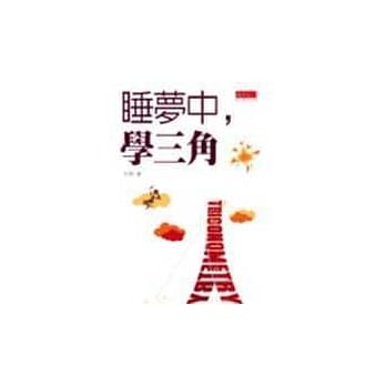 睡梦中，学三角 pdf epub mobi 电子书 下载