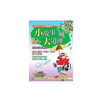 小故事大道理 （中英对照） pdf epub mobi 电子书 下载