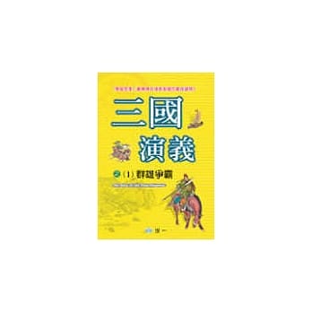 三国演义之群雄争霸(修订三版) pdf epub mobi 电子书 下载