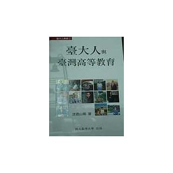 台大人与台湾高等教育 pdf epub mobi 电子书 下载