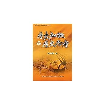 历史知识与历史思考 pdf epub mobi 电子书 下载