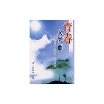 青春交响曲：第七届台大文学奖作品集 pdf epub mobi 电子书 下载