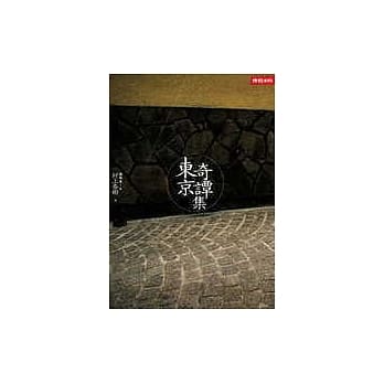 东京奇谭集 pdf epub mobi 电子书 下载