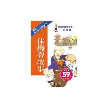 一休机智故事(修订二版) pdf epub mobi 电子书 下载
