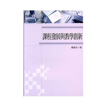 课程发展与教学创新 （二版） pdf epub mobi 电子书 下载