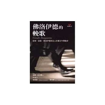 佛洛依德的輓歌：悲悼、追忆、佛洛伊德与友人的夏日午间散步 pdf epub mobi 电子书 下载