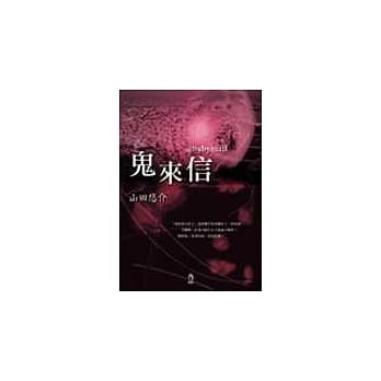 鬼来信 pdf epub mobi 电子书 下载