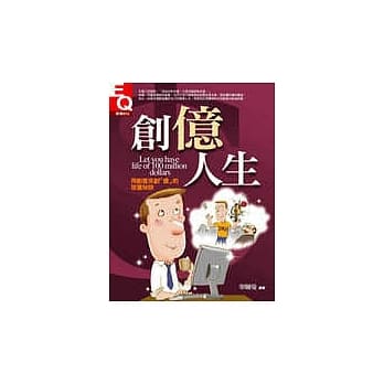 创亿人生：用创意来创「亿」的致富秘诀 pdf epub mobi 电子书 下载