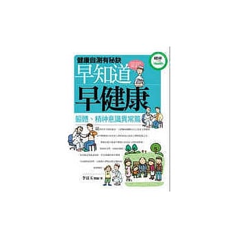 早知道早健康-躯体、精神意识异常篇 pdf epub mobi 电子书 下载