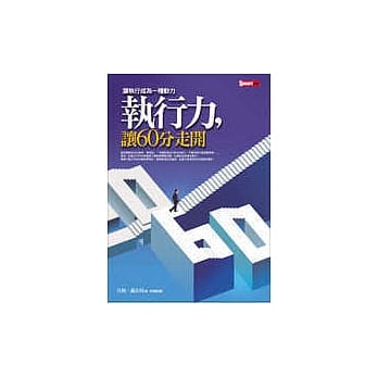 执行力，让60分走开：让执行成为一种动力 pdf epub mobi 电子书 下载