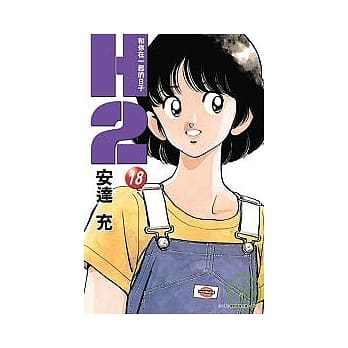 H2 和你在一起的日子 18 pdf epub mobi 电子书 下载