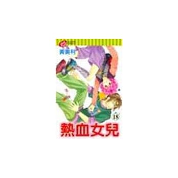 热血女儿 18 pdf epub mobi 电子书 下载