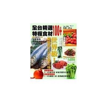 全台精选特极食材100+ pdf epub mobi 电子书 下载